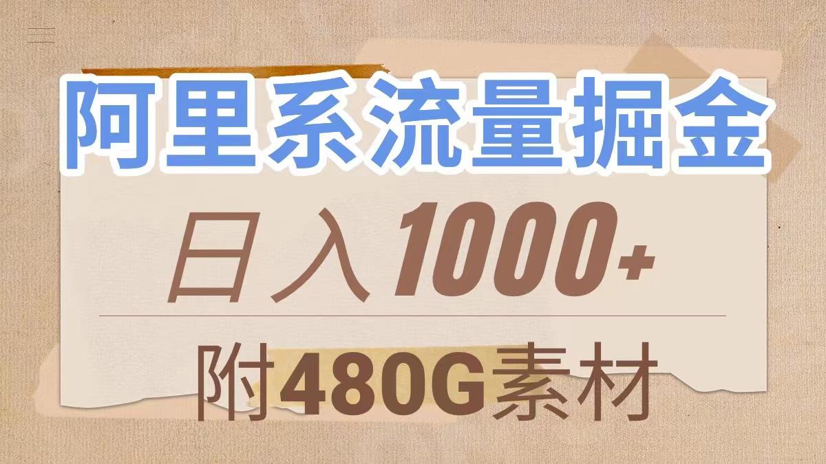 阿里系流量掘金,几分钟一个作品,无脑搬运,日入1000+(附480G素材) 阿里系流量掘金,几分钟一个作品,无脑搬运,日入1000+(附480G素材)