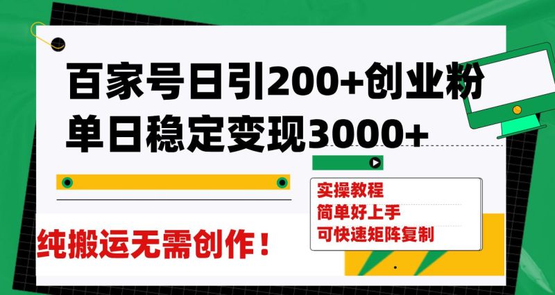 百家号引流创业秘籍,日均稳定变现3000,无需创作! - 技研社-技研社
