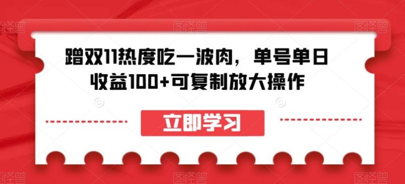 蹭双11热度吃一波肉,单号单日收益100+可复制放大操作【揭秘】 - 技研社-技研社