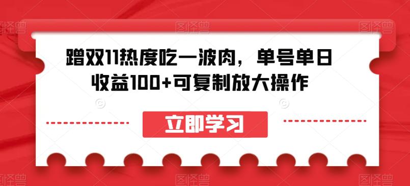 蹭双11热度吃一波肉,单号单日收益100+可复制放大操作【揭秘】 蹭双11热度吃一波肉,单号单日收益100+可复制放大操作【揭秘】