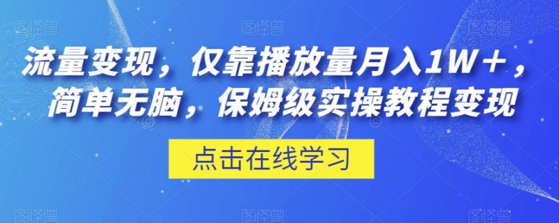 流量变现，仅靠播放量月入1W＋，简单无脑，保姆级实操教程【揭秘】 - 技研社-技研社