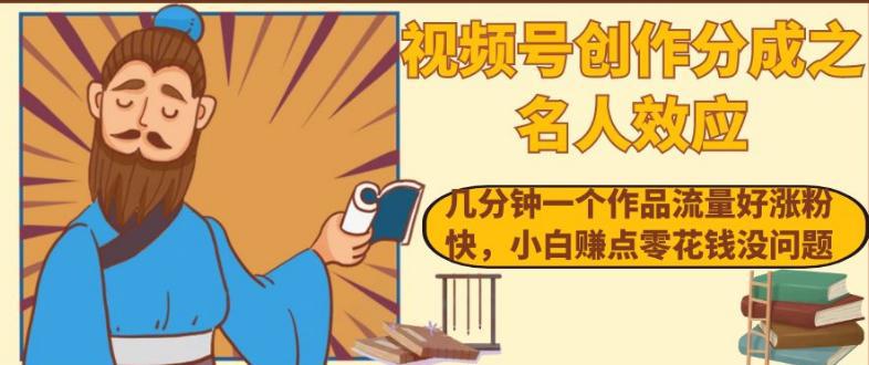 想搞视频号名人效应?这份运营研习资料把路铺好了-技研社