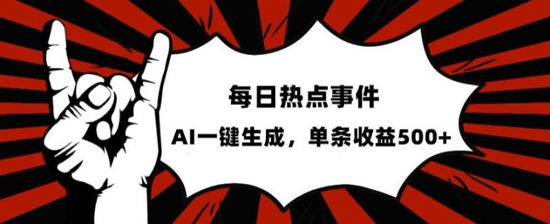 流量密码,热点事件账号,发一条爆一条,AI一键生成,单日收益500+【揭秘】 - 技研社-技研社