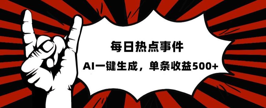 流量密码,热点事件账号,发一条爆一条,AI一键生成,单日收益500+【揭秘】 流量密码,热点事件账号,发一条爆一条,AI一键生成,单日收益500+【揭秘】