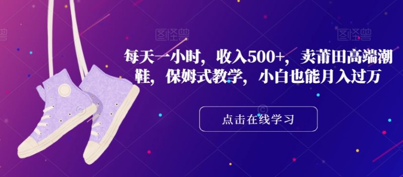 莆田高端潮鞋:每天一小时收入500+,保姆式教学,小白也能月入过万! - 技研社-技研社