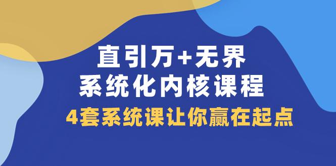 直引 万 无界·系统化内核课程,4套系统课让你赢在起点(60节课) 直引 万 无界·系统化内核课程,4套系统课让你赢在起点(60节课)