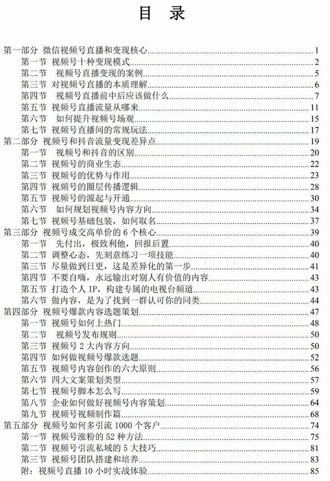 视频号-引流变现课:小流量大利润实战笔记 冲破传统思维 重塑品牌格局! 视频号-引流变现课:小流量大利润实战笔记 冲破传统思维 重塑品牌格局!