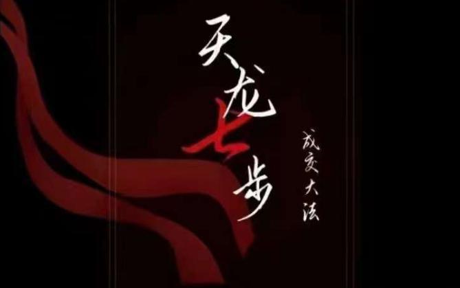 天龙七步教你实现被动成交大法,21节掌握成交底层逻辑【音频课程】 天龙七步教你实现被动成交大法,21节掌握成交底层逻辑【音频课程】
