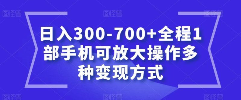 聊天赚钱新玩法,1部手机可实现多种变现方式,日入300-700+【教程】 - 技研社-技研社