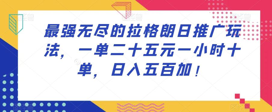 最强无尽的拉格朗日推广玩法,一单25元,一小时,10单,日入500起! 最强无尽的拉格朗日推广玩法,一单25元,一小时,10单,日入500起!