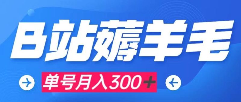 b站薅羊毛,0门槛提现,单号每月300+可矩阵操作 - 技研社-技研社