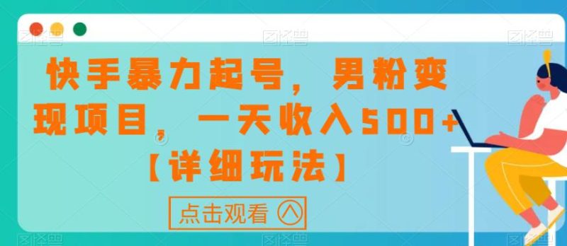 快手暴力起号,男粉变现项目,一天收入500+【详细玩法】 - 技研社-技研社