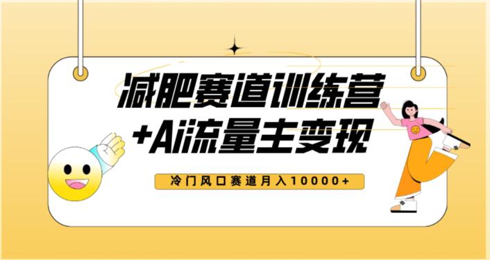 2023新减肥赛道AI流量主项目+训练营变现教程,蓝海冷门赛道小白轻松上手,月入10000+ 2023新减肥赛道AI流量主项目+训练营变现教程,蓝海冷门赛道小白轻松上手,月入10000+