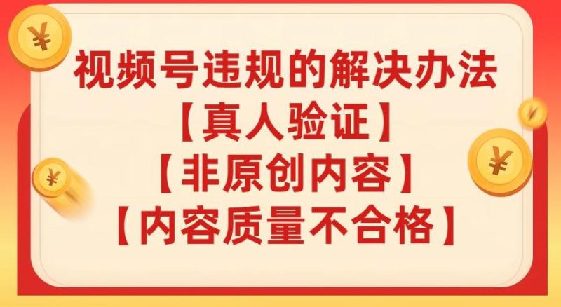 想搞视频号?这份副业实操资料把路铺好了-技研社