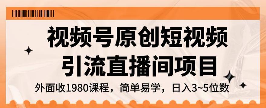 视频号原创短视频引流直播间项目,轻松实现日入3~5位数的项目 视频号原创短视频引流直播间项目,轻松实现日入3~5位数的项目