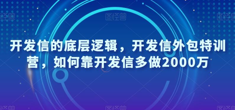 开发信的底层逻辑,开发信外包特训营,如何靠开发信多做2000万 开发信的底层逻辑,开发信外包特训营,如何靠开发信多做2000万
