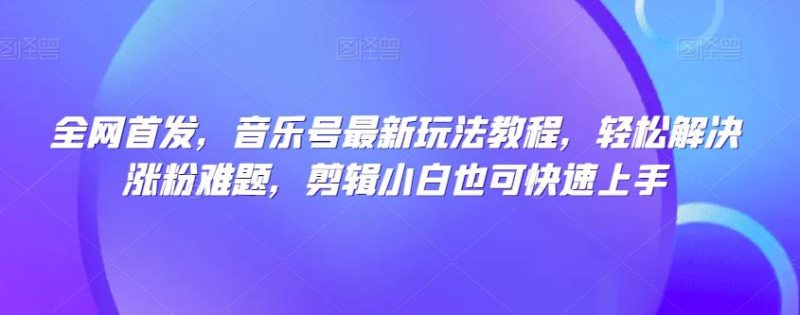 想搞全网首发?这份剪辑实战资料把路铺好了-技研社