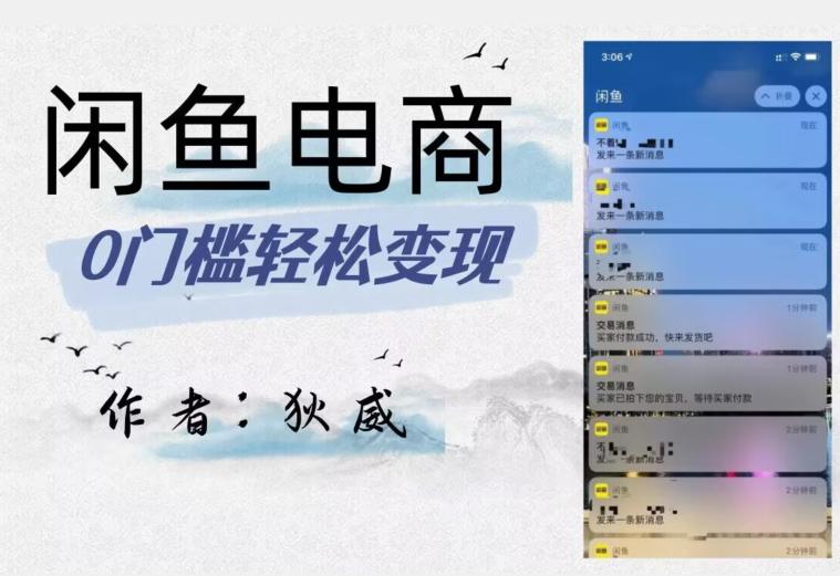 闲鱼电商终极版,保姆级教程(附选品表)–外面别人收费1980 闲鱼电商终极版,保姆级教程(附选品表)–外面别人收费1980