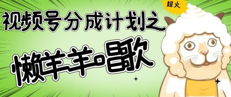 如何用视频号分成计划,让羊村的羊唱歌号爆火,轻松破千收益 - 技研社-技研社