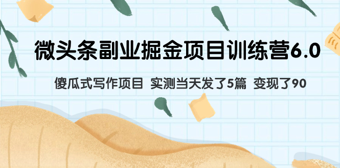 如何通过微头条副业掘金项目6.0，实测当天发文5篇，变现90，傻瓜式写作轻松赚钱 - 技研社-技研社