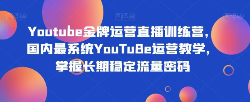 YOUTUBE金牌运营直播训练营,打造自己的长期稳定流量之路 - 技研社-技研社