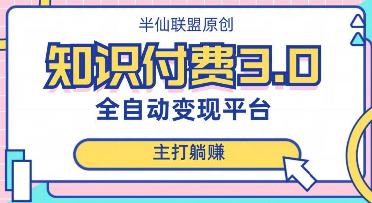 全自动知识付费平台赚钱项目3.0,主打躺赚【揭秘】 全自动知识付费平台赚钱项目3.0,主打躺赚【揭秘】
