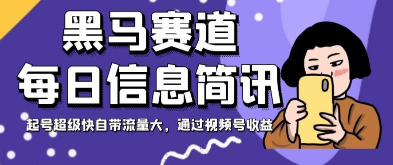 黑马赛道每日信息简讯,起号超级快自带流量大,视频号变现收益 黑马赛道每日信息简讯,起号超级快自带流量大,视频号变现收益
