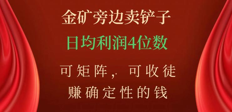如何在金矿旁边卖铲子，赚取稳定收入？掌握矩阵技巧，收徒学习，日均利润数不封顶！ - 技研社-技研社