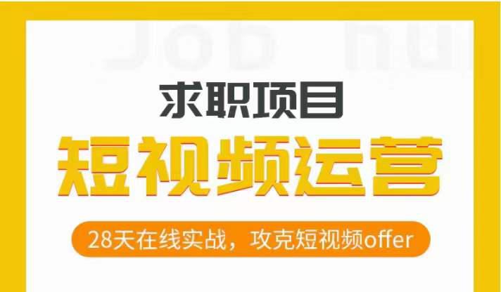 从零开始,攻克短视频求职,28天在线实战,助你抢下热门OFFER! 从零开始,攻克短视频求职,28天在线实战,助你抢下热门OFFER!
