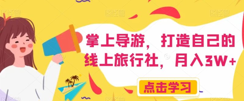 掌上导游,打造自己的线上旅行社,月入3W+【揭秘】 - 技研社-技研社