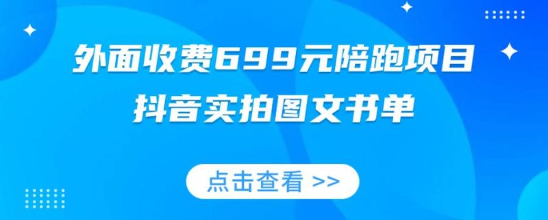 陪跑项目:抖音实拍图文书单,图文带货技巧全攻略-技研社