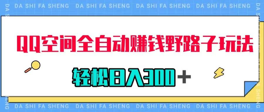 QQ空间自动赚钱秘籍,美女图收款轻松日入300+,玩法揭密! QQ空间自动赚钱秘籍,美女图收款轻松日入300+,玩法揭密!
