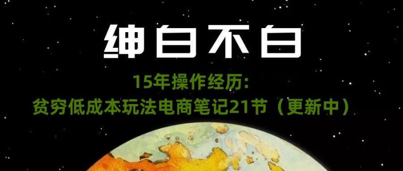 绅白不白·15年操作经历:贫穷低成本玩法电商笔记21节(1031日更新) - 技研社-技研社