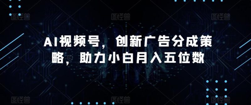 AI视频号广告分成策略揭秘,助您轻松月入五位数! - 技研社-技研社