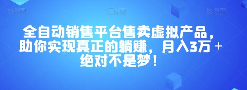 全自动销售平台售卖虚拟产品-技研社