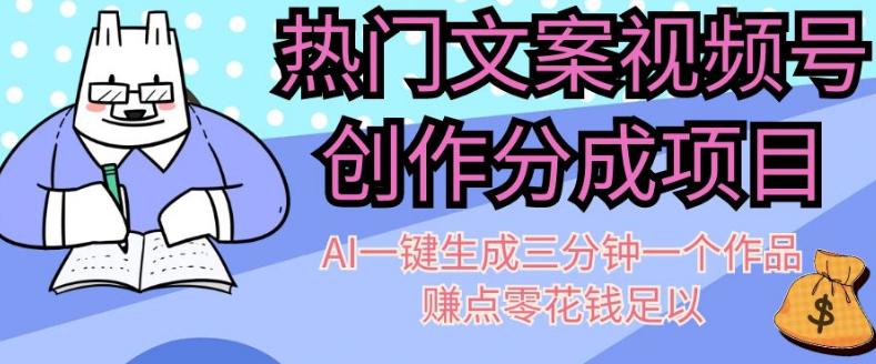 热门文案视频号创作分成，AI一键生成三分钟一个作品，赚点零花钱足以【揭秘】 - 技研社-技研社
