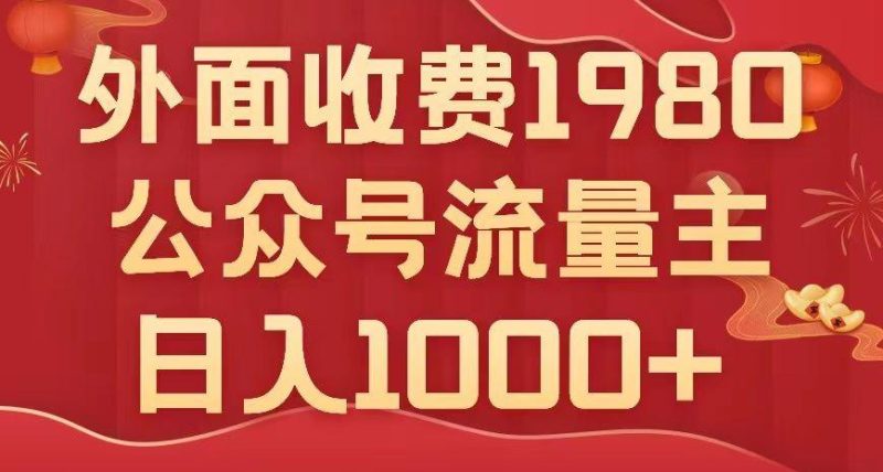 公众号流量主项目揭秘:小白也能轻松日入1000+,写出10W+爆款文章-技研社