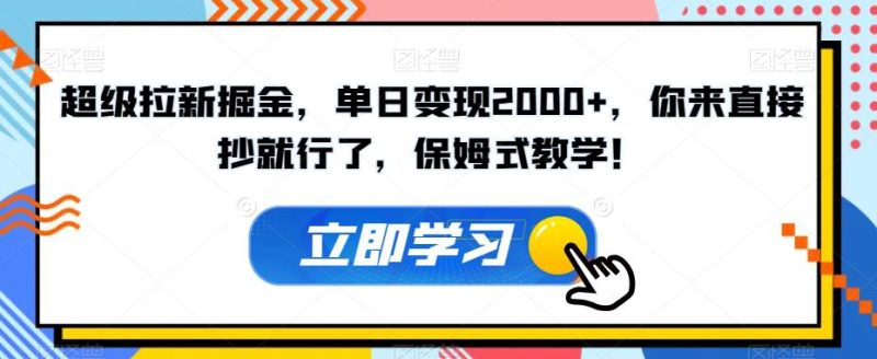 超级拉新掘金,单日变现2000+,你来直接抄就行了,保姆式教学!【揭秘】 - 技研社-技研社
