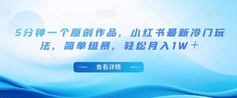 小红书最新冷门玩法,5分钟一个原创作品,简单粗暴,轻松月入1W+【揭秘】 - 技研社-技研社