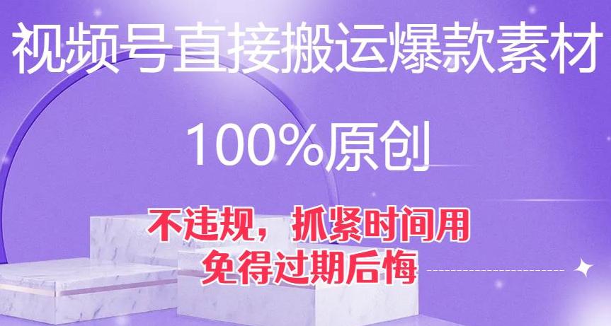 视频号直接搬运爆款素材,100%原创,不违规,抓紧时间用,免得过期后悔【揭秘】 视频号直接搬运爆款素材,100%原创,不违规,抓紧时间用,免得过期后悔【揭秘】
