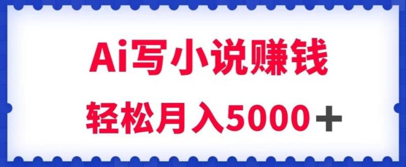 用AI写原创小说赚钱-技研社