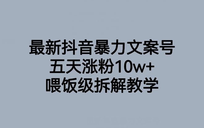 抖音最新爆款文案号,喂饭级教学,五天涨粉10W+! 抖音最新爆款文案号,喂饭级教学,五天涨粉10W+!