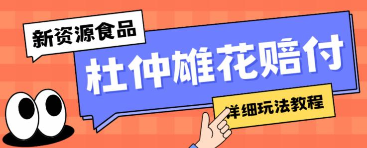 新资源食品杜仲雄花标签瑕疵打假赔付思路,光速下车,一单利润千+【详细玩法教程】【仅揭秘】 新资源食品杜仲雄花标签瑕疵打假赔付思路,光速下车,一单利润千+【详细玩法教程】【仅揭秘】
