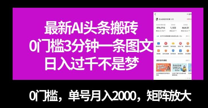 最新AI头条搬砖，零门槛三分钟一条图文，无门槛，单号月入2000，矩阵放大【揭秘】 - 技研社-技研社