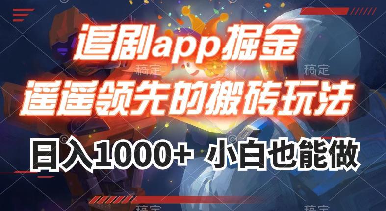 追剧APP掘金,遥遥领先的搬砖玩法,日入1000+ - 技研社-技研社