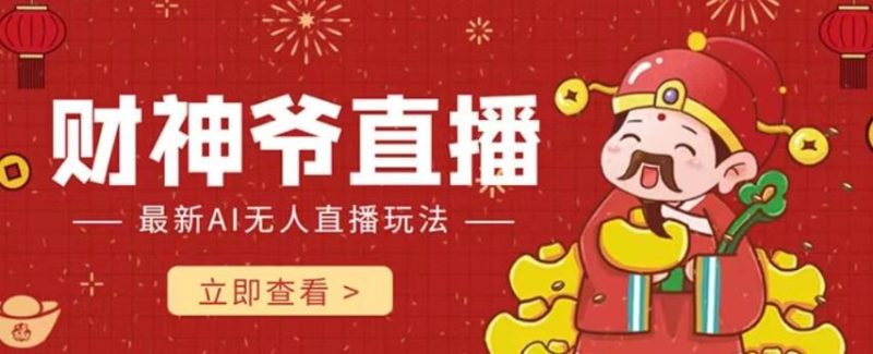 抖音快手全自动AI直播间,不封号赚钱礼物打赏!【揭秘】 - 技研社-技研社