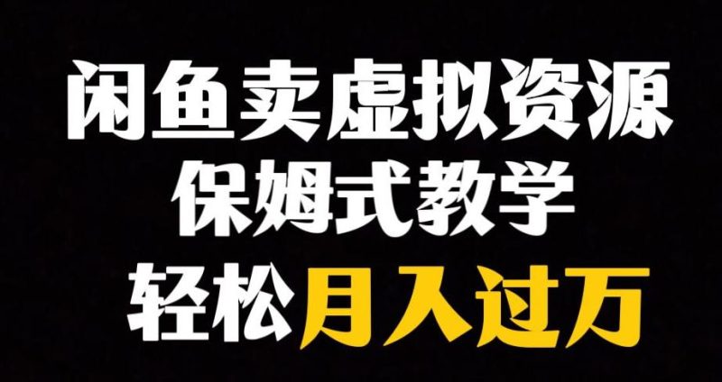 想搞闲鱼小众暴利赛道?这份副业实操资料把路铺好了-技研社