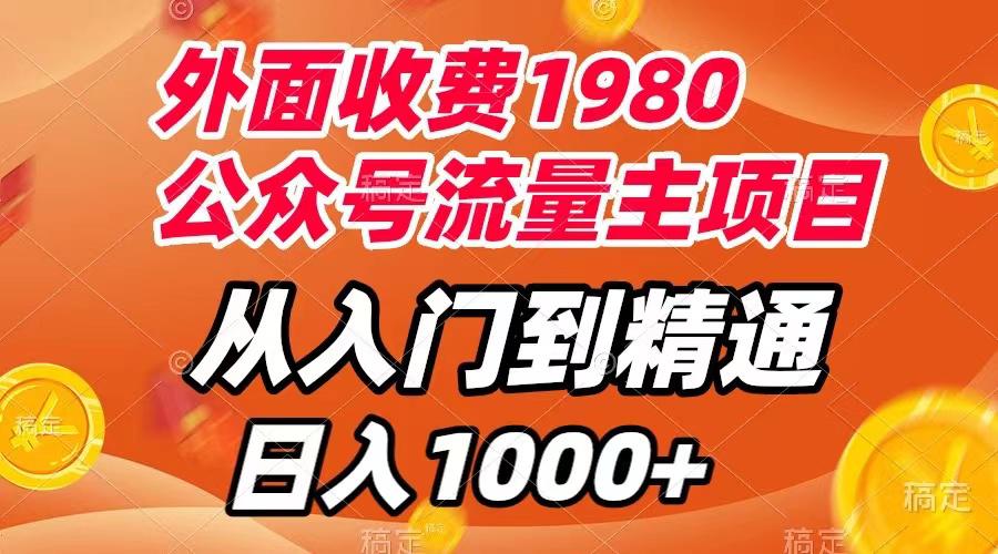 外面收费1980,公众号流量主项目,从入门到精通,每天半小时,收入1000 外面收费1980,公众号流量主项目,从入门到精通,每天半小时,收入1000
