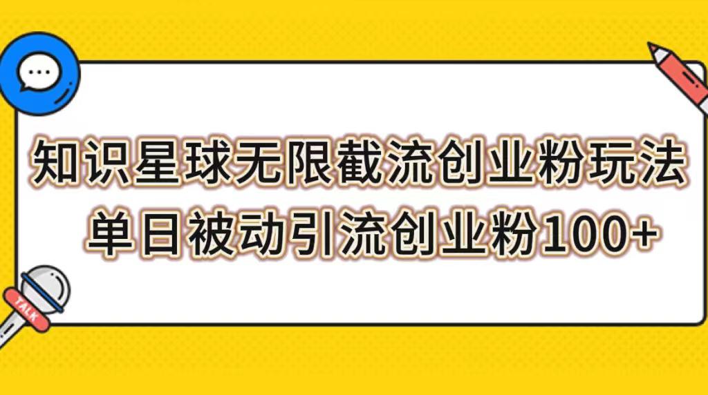 知识星球创业引流课程,无限截流粉丝实操,轻松被动引流创业粉 知识星球创业引流课程,无限截流粉丝实操,轻松被动引流创业粉