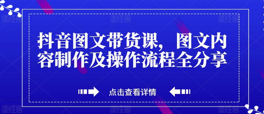 抖音图文带货课,打造爆款带货视频,快速涨粉的全流程分享! 抖音图文带货课,打造爆款带货视频,快速涨粉的全流程分享!